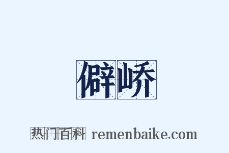 僻峤是什么意思的图片